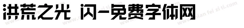 洪荒之光 闪字体转换